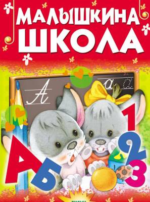 Купить книгу Почитай-ка.Малышкина школа в интернет-магазине Букваешка